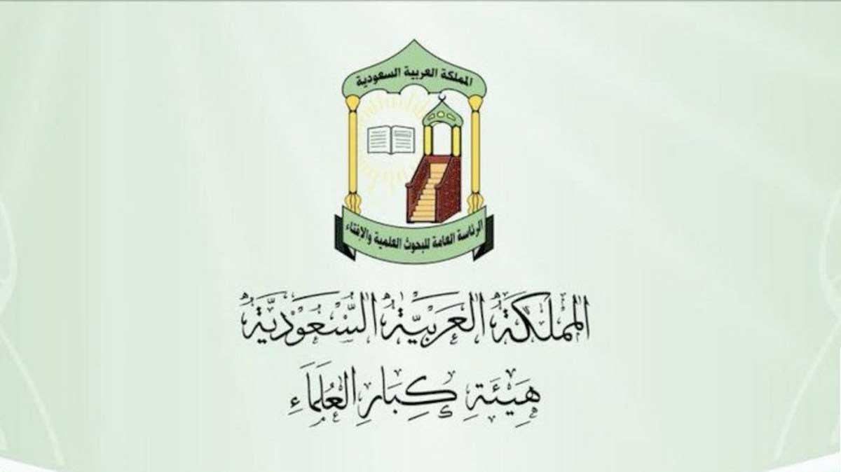 بيان من هيئة كبار العلماء السعودية بشأن الإساءة للنبي