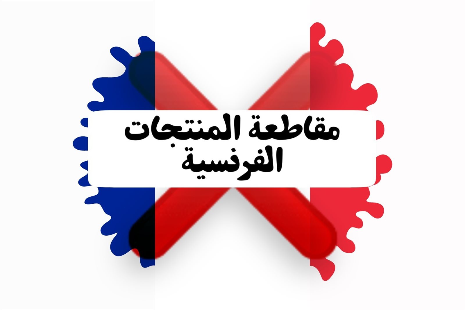 مقاطعة المنتجات الفرنسية 