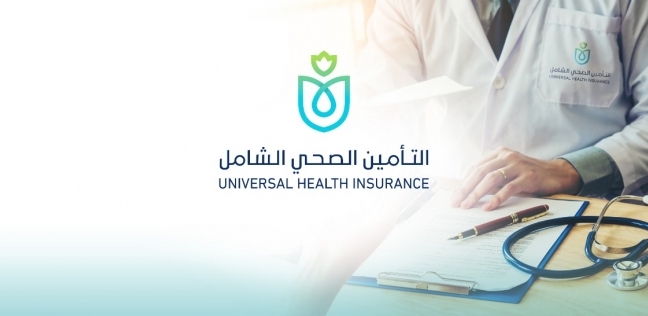  التأمين الصحي الشامل