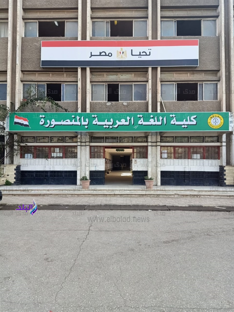 كلية اللغة العربية بالمنصورة