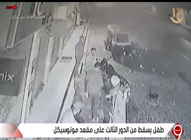طفل يسقط من الدور الثالث 