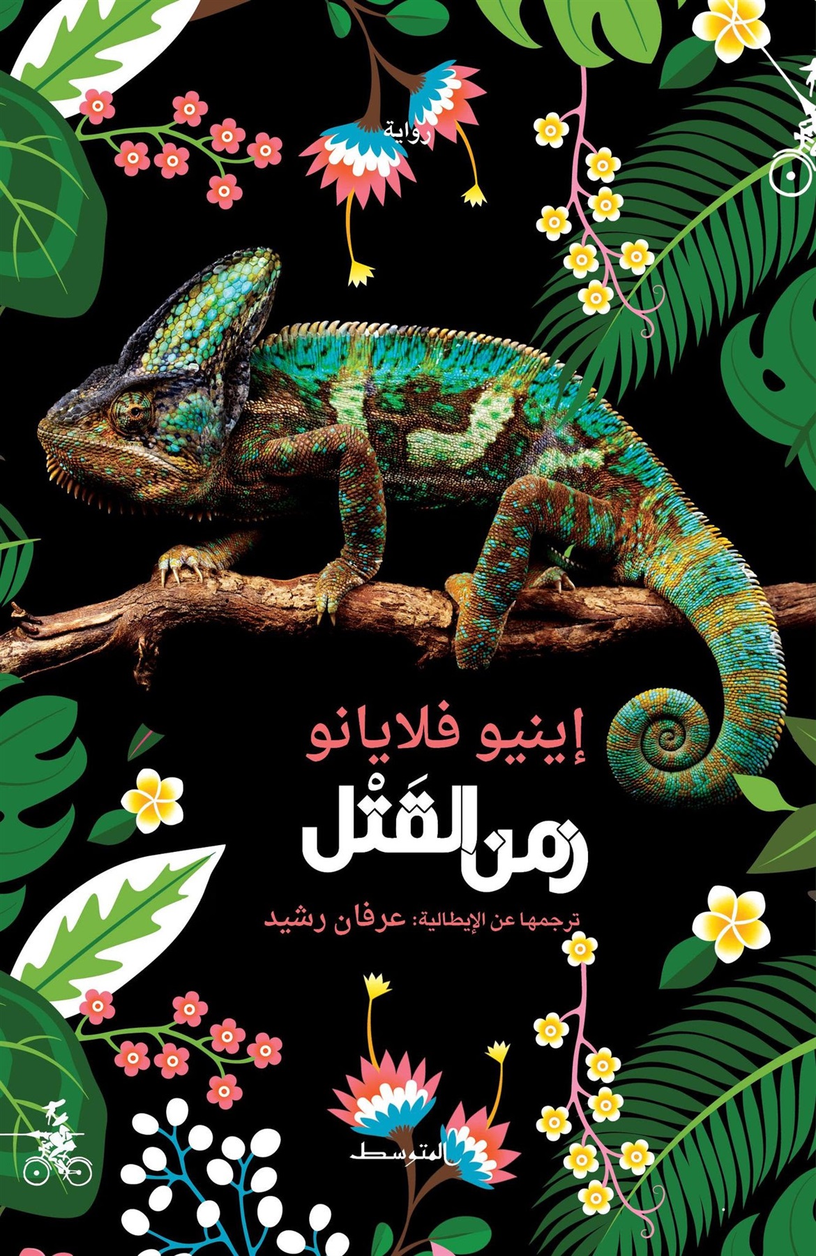 رواية "زمن القتل"