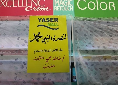 مقاطعة المنتجات الفرنسية