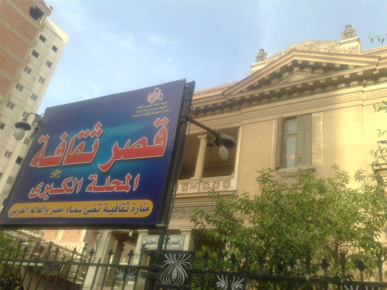 قصر ثقافة المحلة