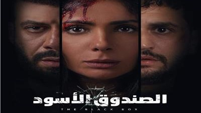 فيلم الصندوق الأسود 