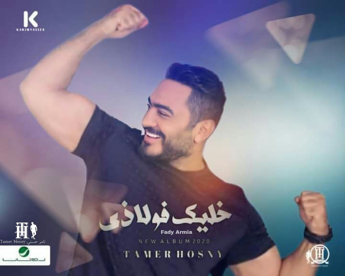 تامر حسني - خليك فولاذي