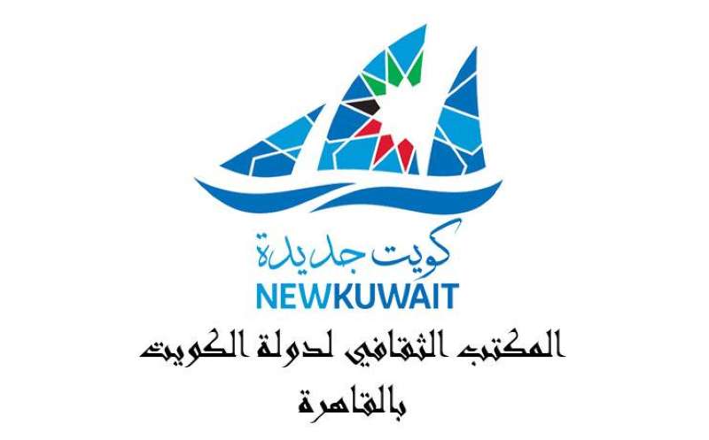 المكتب الثقافي لدولة الكويت بالقاهرة 