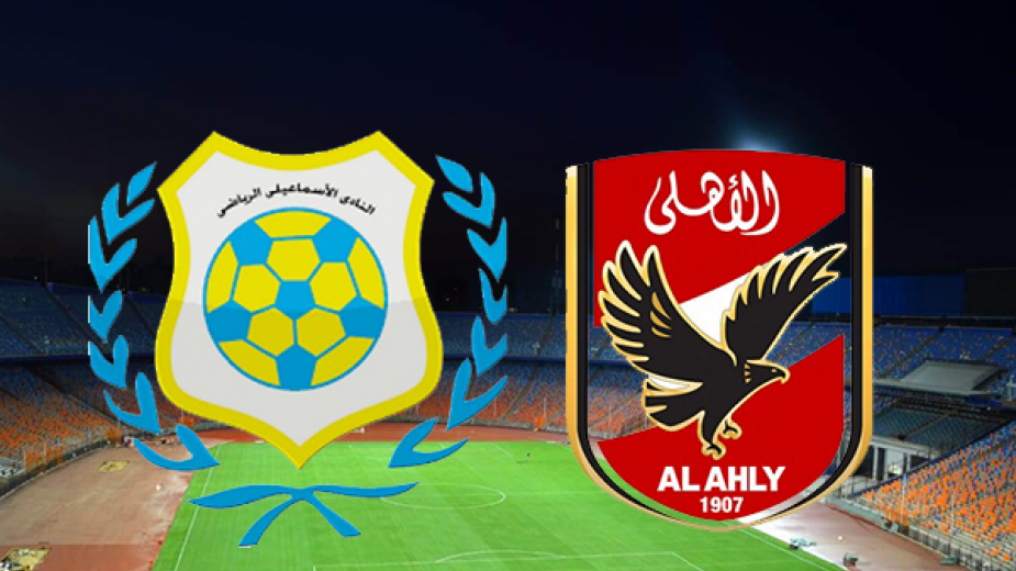 الاهلي والاسماعيلي