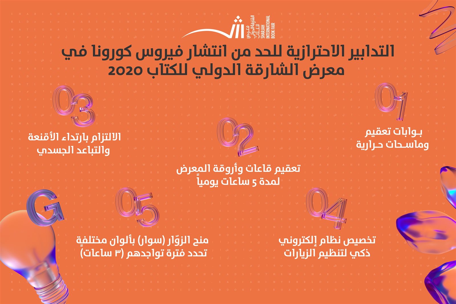 معرض الشارقة للكتاب يخصص تدابير وقائية بمعايير عالية