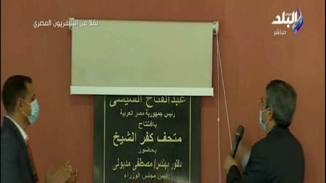 افتتاح متحف كفر الشيخ