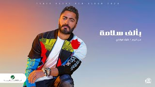 تامر حسنى أغنية بالف سلامة 