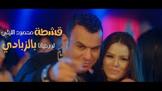 اغنية قشطة بالزبادى 