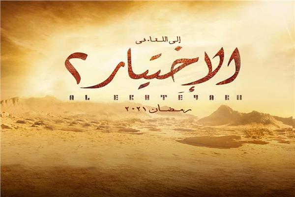 الاختيار 2