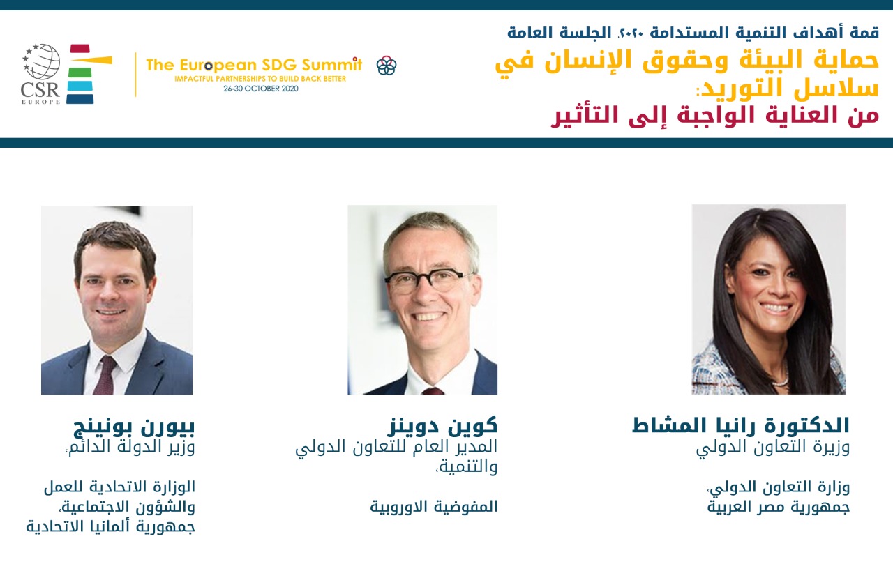  التعاون الدولي تشارك في القمة الأوروبية لأهداف التنمية المس