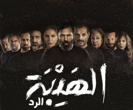  مسلسل الهيبة الرد