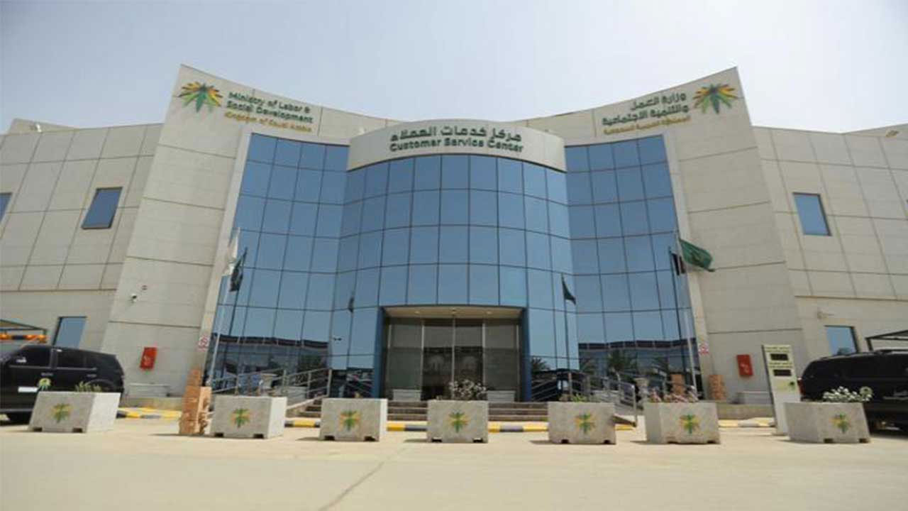 وزارة الموارد البشرية والتنمية الاجتماعية السعودية