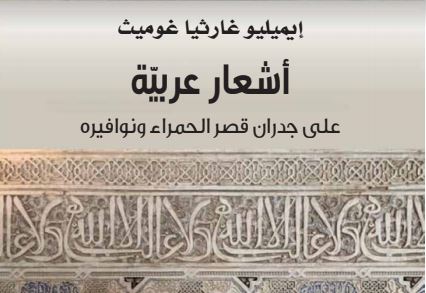 كتاب"أشعار عربية على جدران قصر الحمراء ونوافيره"