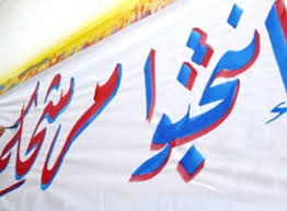 الدعاية الانتخابية