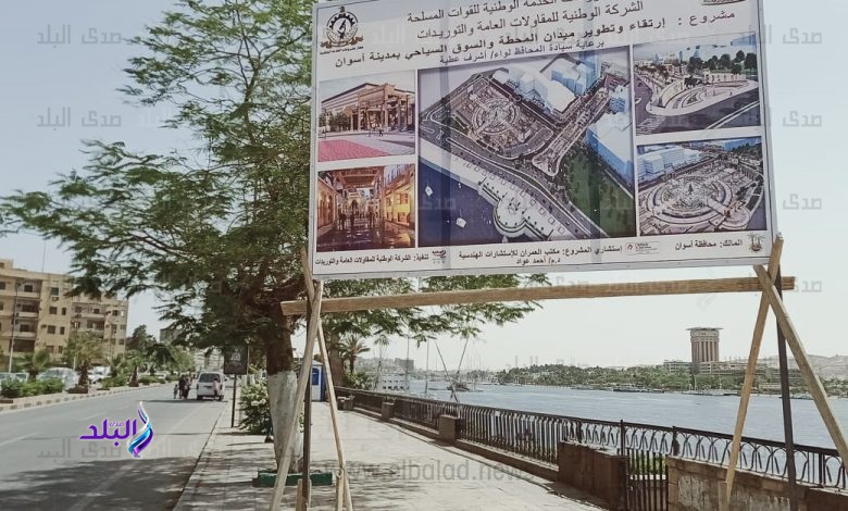 مشروع متكامل لتطوير أسوان