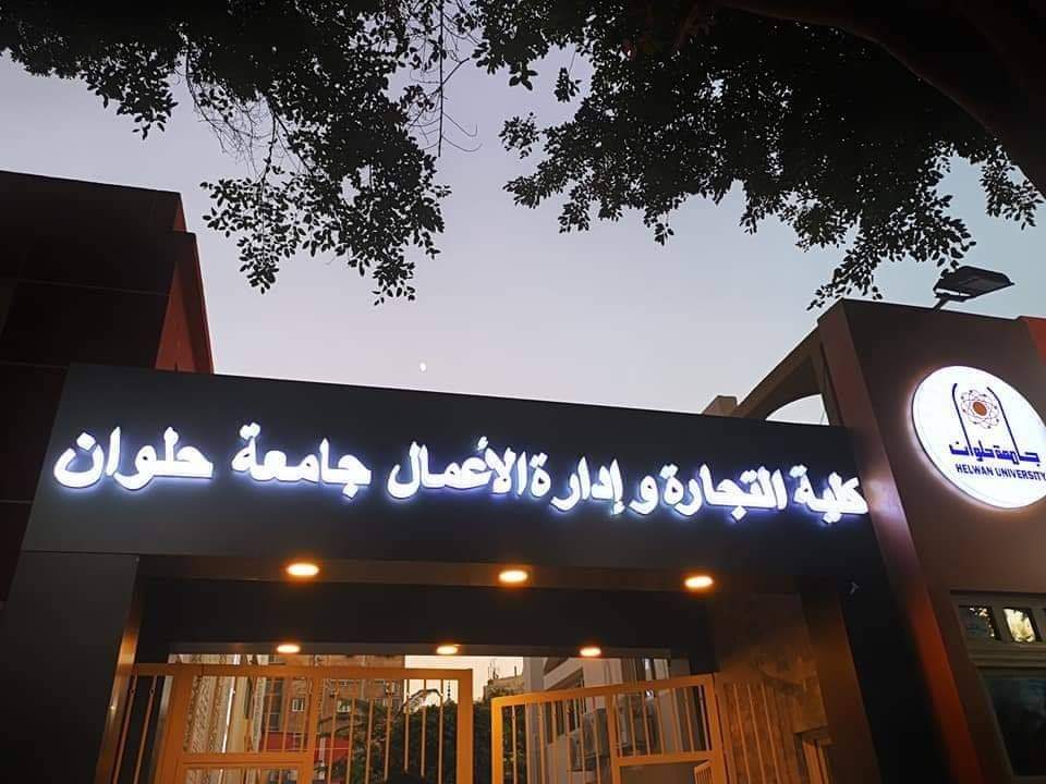 كلية التجارة وادارة الأعمال جامعة حلوان
