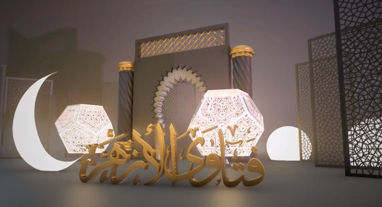 فتاوي الأزهر 