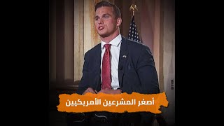  أصغر المشرعين الأمريكيين