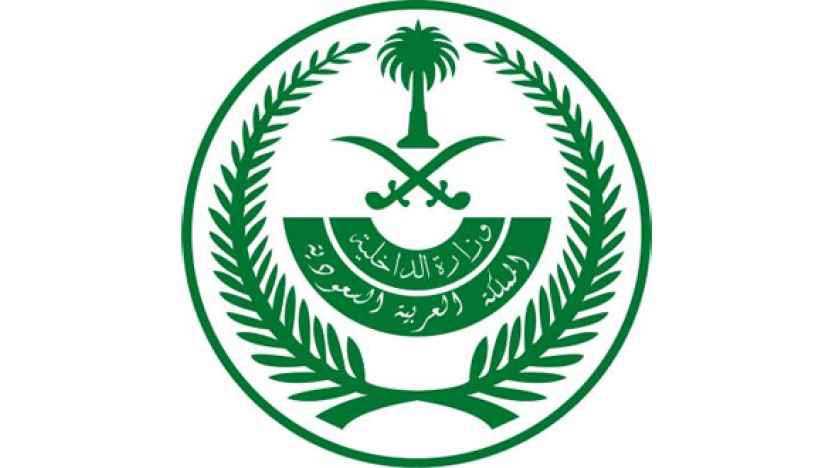 وزارة الداخلية السعودية 