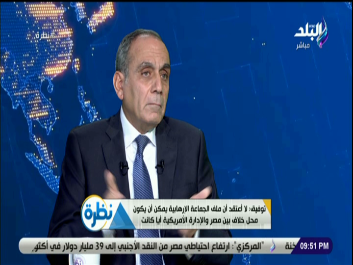  السفير محمد توفيق سفير مصر الاسبق بواشنطن