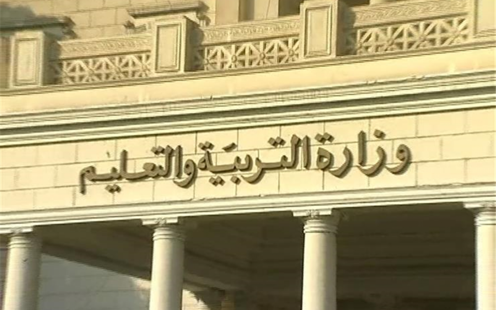 وزراة التربية والتعليم