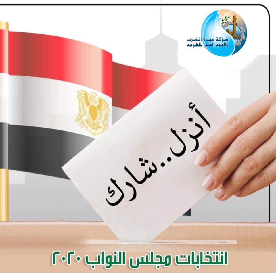 "مياه القليوبية" تستعد لانتخابات مجلس النواب