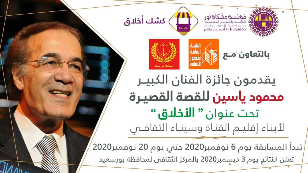 مشكاة نور تعلن عن مسابقة محمود يس الأدبية بجوائز 15 ألف جنيه