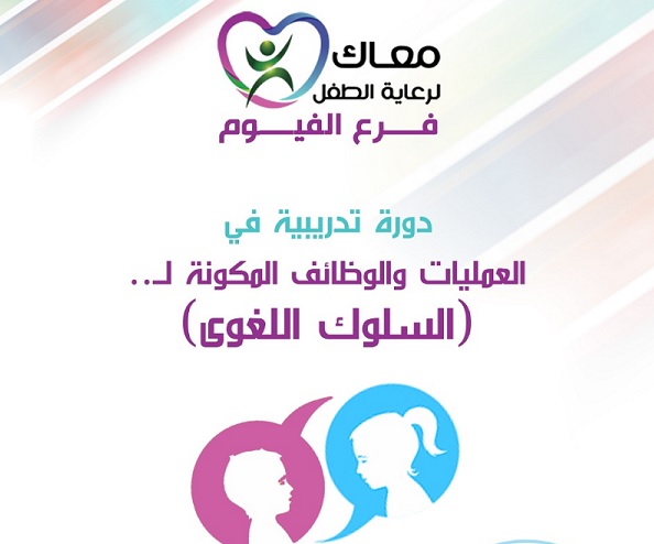 مركز "معاك" لرعاية الطفل 