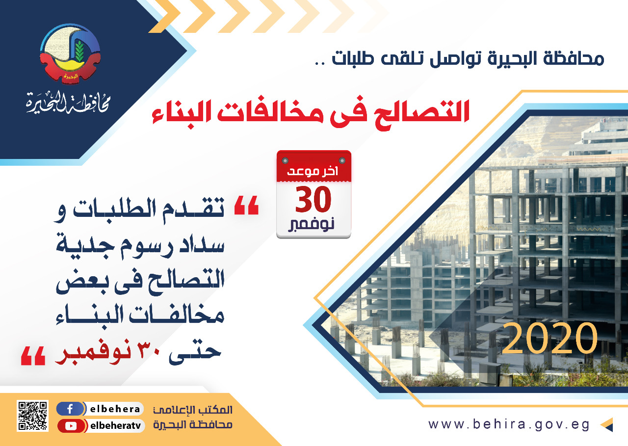 التصالح في مخالفات البناء