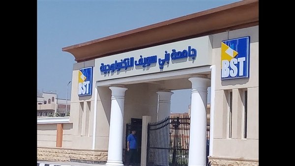 جامعة بني سويف التكنولوجية - أرشيفية