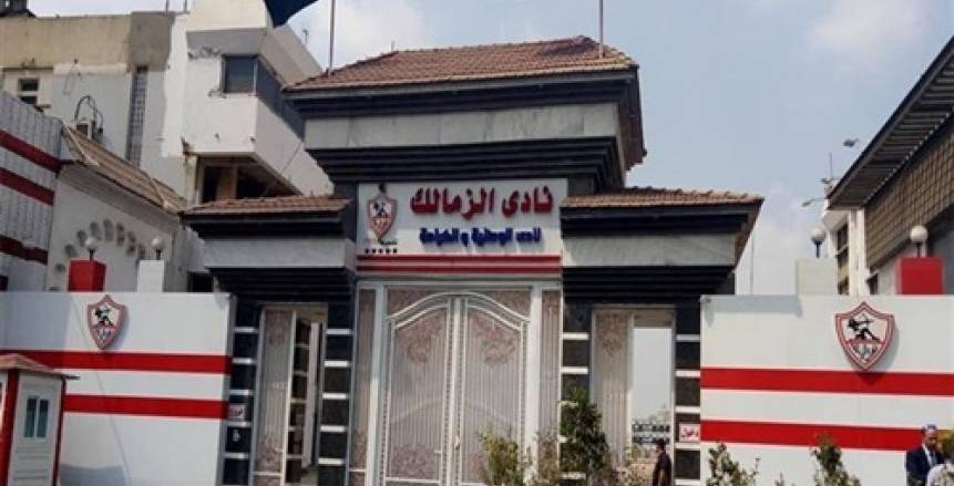 نادي الزمالك 
