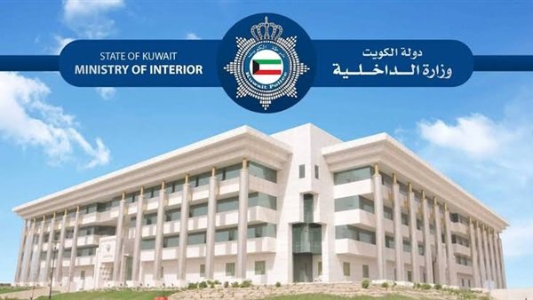 الداخلية الكويتية 