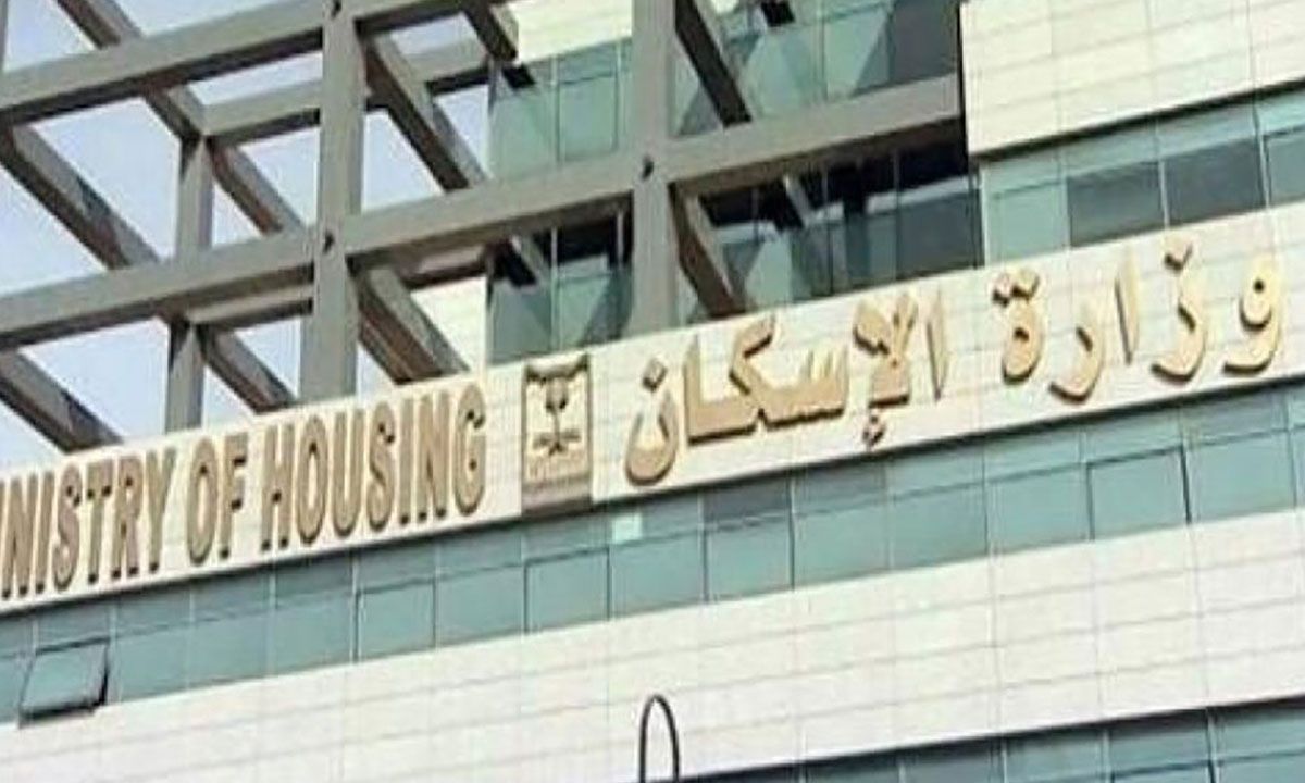 وزارة الاسكان