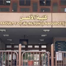 السن عين شمس 