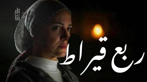 مسلسل الا انا ربع قيراط 