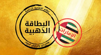 الإمارات تعلن منح الإقامة الذهبية لفئات من المقيمين