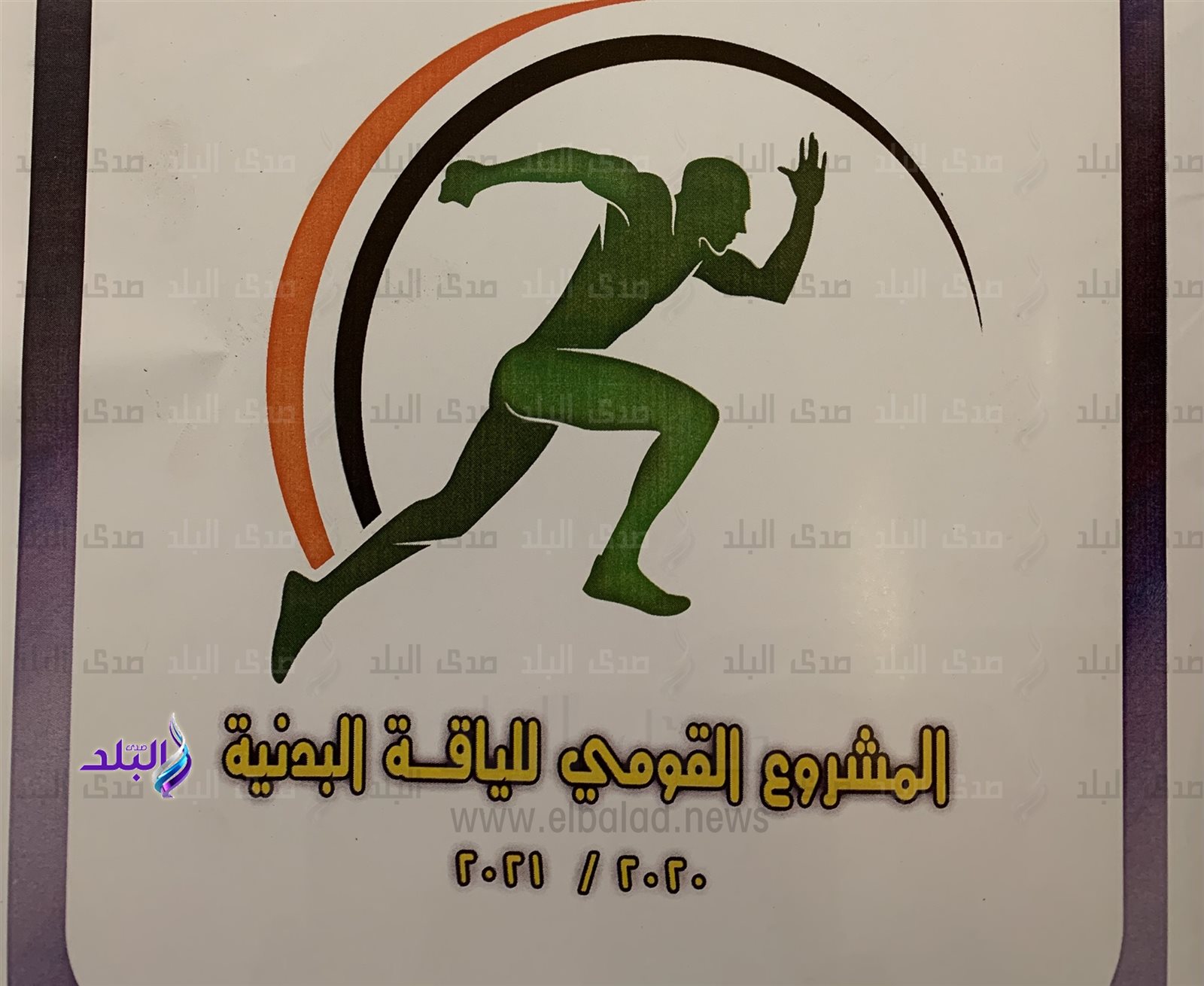 المشروع القومي للياقة البدنية