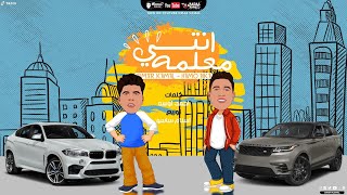عمر كمال وحمو بيكا اغنية انتى معلمة 