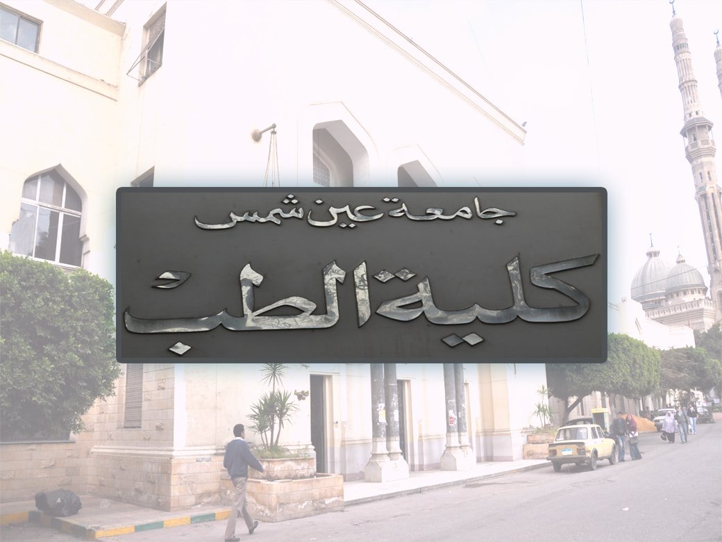 كلية الطب