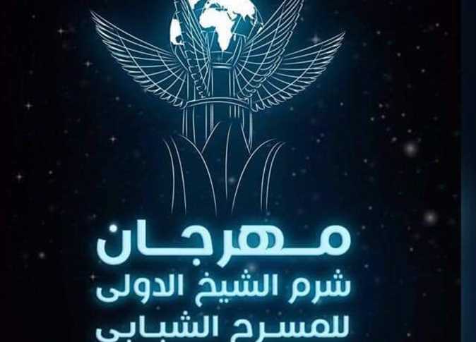 مهرجان شرم الشيخ للمسرح الشبابي
