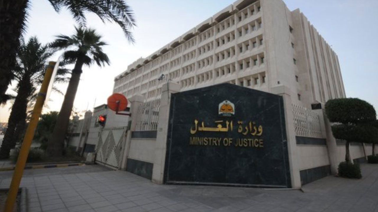 وزارة العدل 