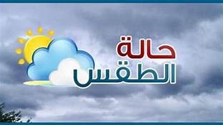 حالة الطقس 