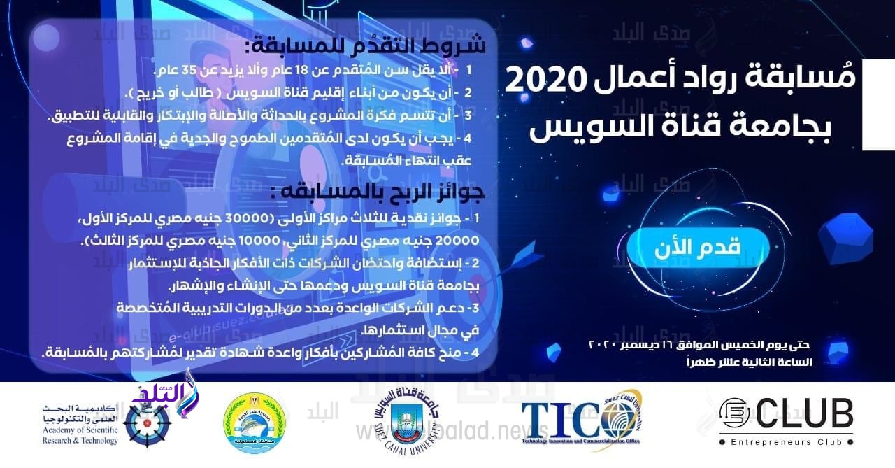 مسابقة رواد أعمال جامعة قناة السويس
