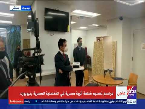 مراسم تسليم قطعة أثرية مصرية 