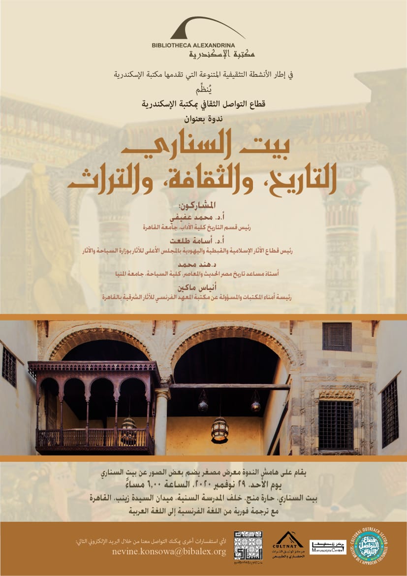 ندوة بمكتبة الإسكندرية
