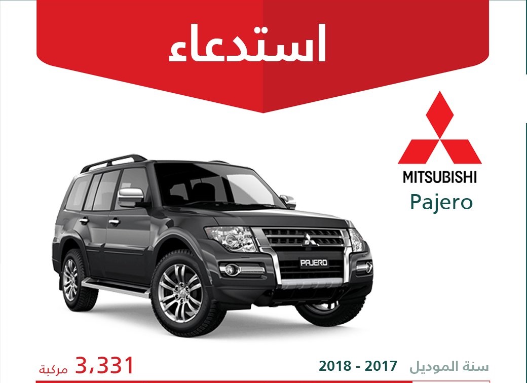 حملة استدعاءات جديدة لسيارات ميتسوبيشي mitsubishi في السعودي